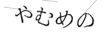 CAPTCHA画像