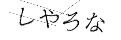 CAPTCHA画像