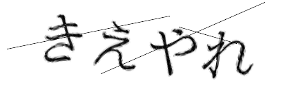 CAPTCHA画像