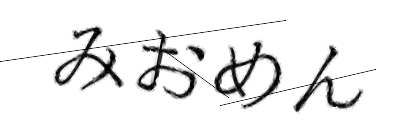 CAPTCHA画像
