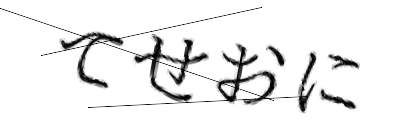 CAPTCHA画像