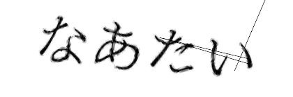 CAPTCHA画像