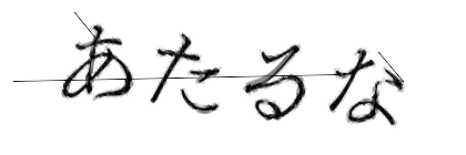 CAPTCHA画像