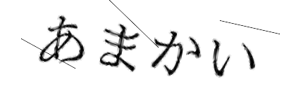 CAPTCHA画像