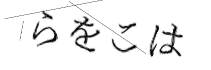 CAPTCHA画像