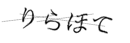 CAPTCHA画像