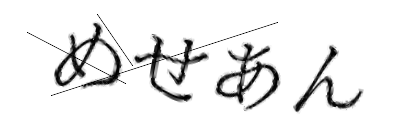 CAPTCHA画像