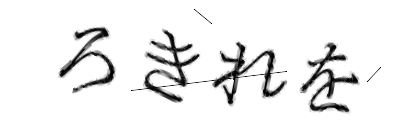 CAPTCHA画像