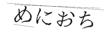 CAPTCHA画像