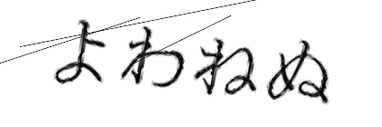 CAPTCHA画像