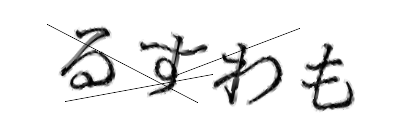 CAPTCHA画像