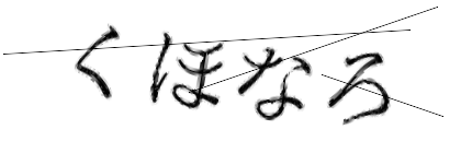 CAPTCHA画像