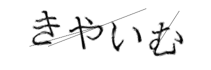 CAPTCHA画像