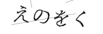 CAPTCHA画像