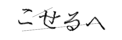CAPTCHA画像