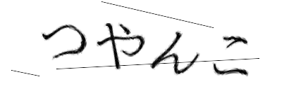 CAPTCHA画像