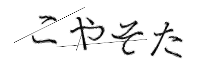 CAPTCHA画像