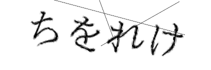 CAPTCHA画像