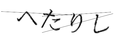 CAPTCHA画像