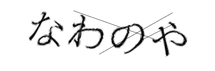 CAPTCHA画像
