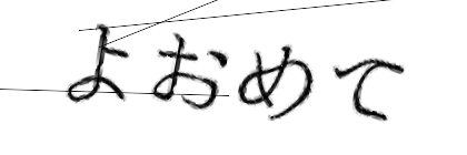 CAPTCHA画像
