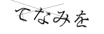 CAPTCHA画像