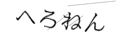 CAPTCHA画像