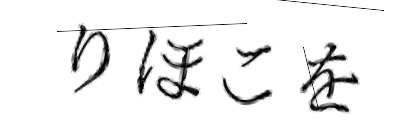 CAPTCHA画像