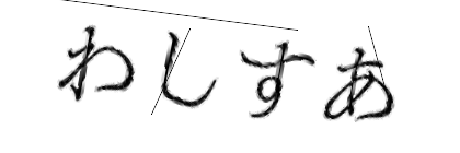 CAPTCHA画像