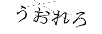 CAPTCHA画像