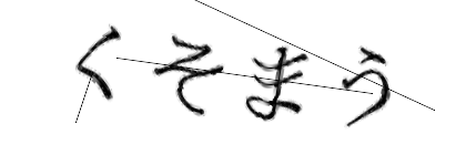 CAPTCHA画像