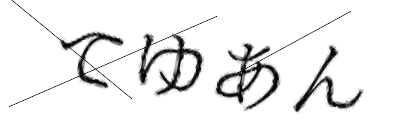 CAPTCHA画像
