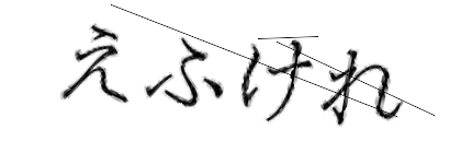 CAPTCHA画像