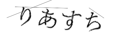 CAPTCHA画像