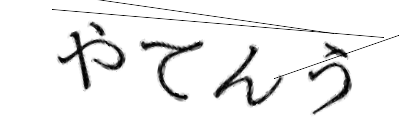 CAPTCHA画像