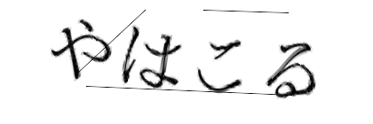 CAPTCHA画像