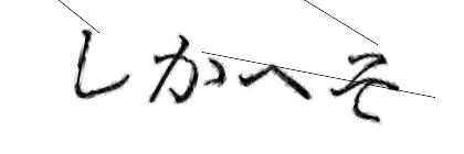 CAPTCHA画像