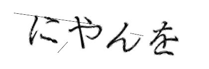 CAPTCHA画像