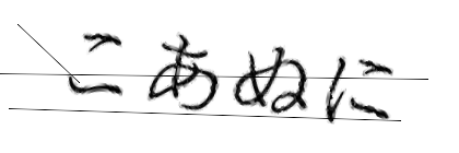 CAPTCHA画像