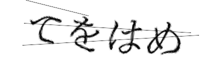 CAPTCHA画像