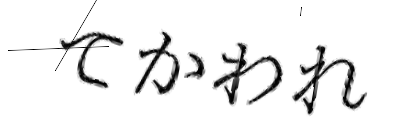 CAPTCHA画像