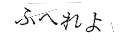 CAPTCHA画像