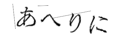 CAPTCHA画像