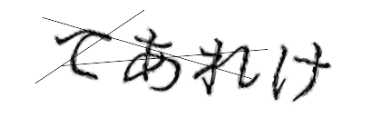 CAPTCHA画像