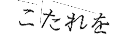 CAPTCHA画像
