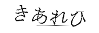 CAPTCHA画像
