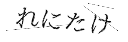CAPTCHA画像