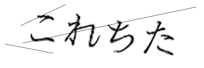 CAPTCHA画像