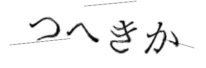CAPTCHA画像