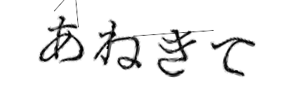 CAPTCHA画像